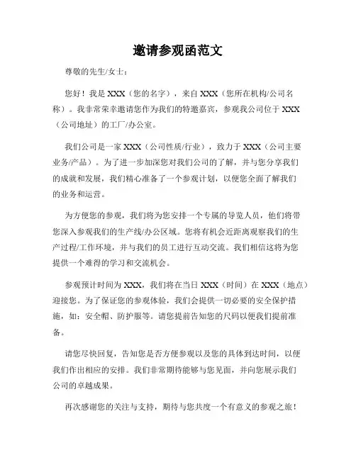 邀请参观函范文