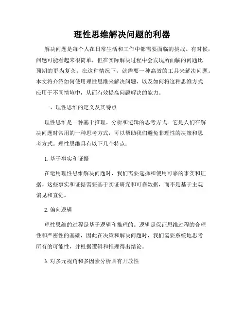 理性思维解决问题的利器