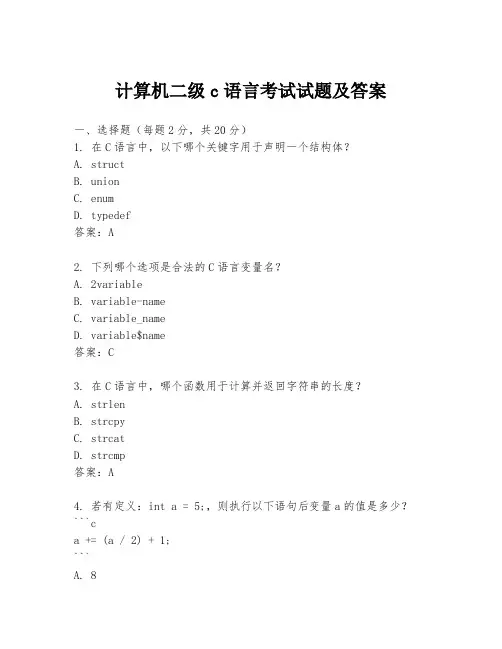 计算机二级c语言考试试题及答案