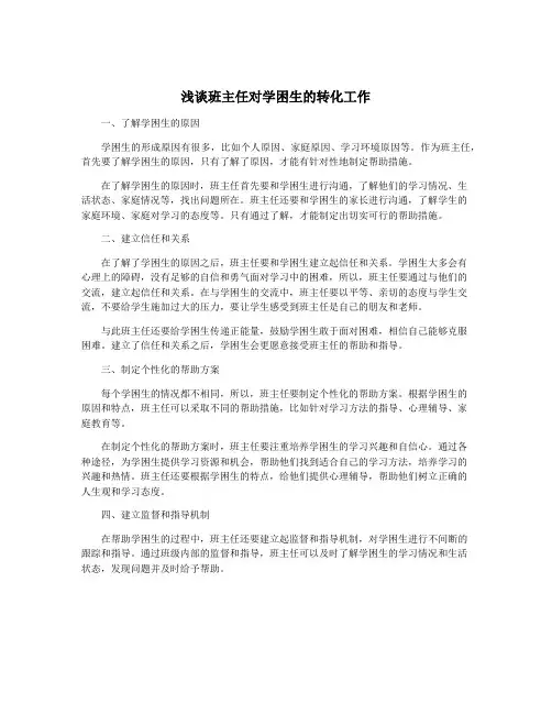 浅谈班主任对学困生的转化工作