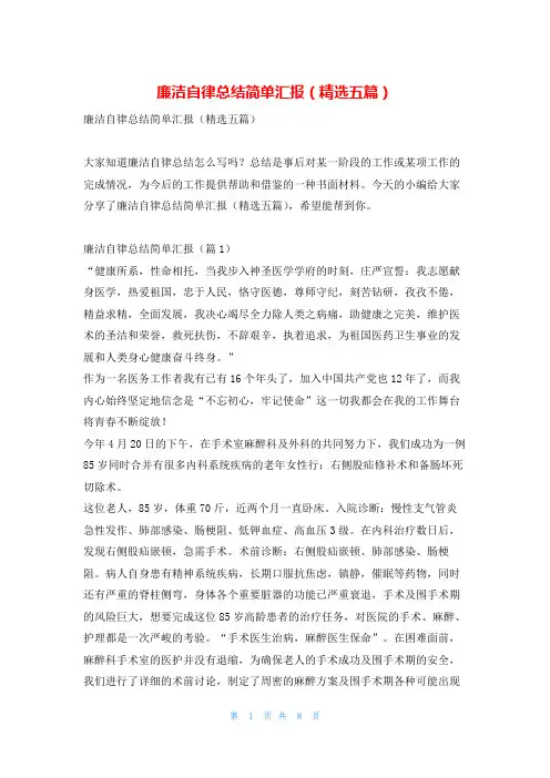 廉洁自律总结简单汇报(精选五篇)找总结网