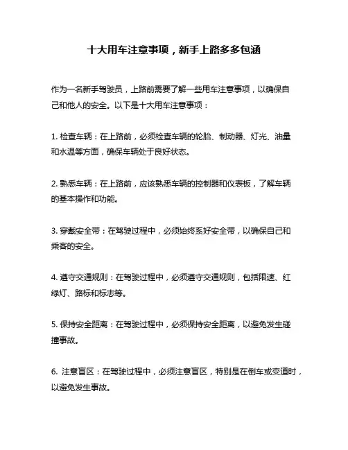 十大用车注意事项,新手上路多多包涵
