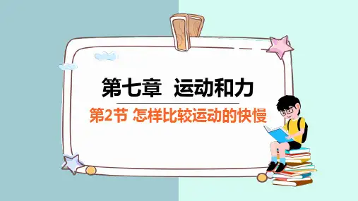 怎样比较运动的快慢课件初中物理沪粤版八年级下册