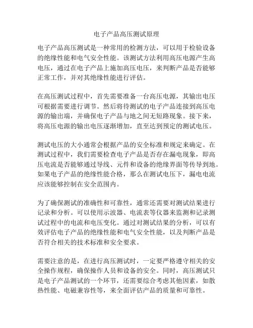 电子产品高压测试原理