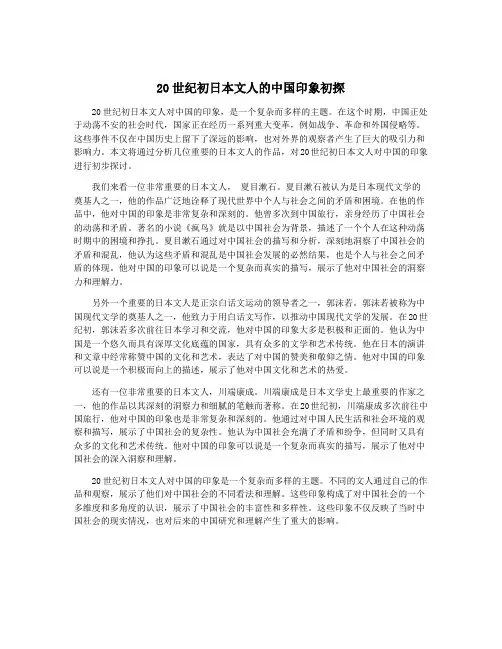 20世纪初日本文人的中国印象初探