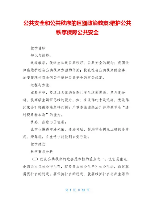 公共安全和公共秩序的区别政治教案-维护公共秩序保障公共安全
