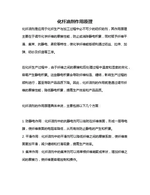 化纤油剂作用原理