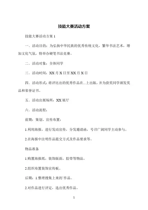 技能大赛活动方案