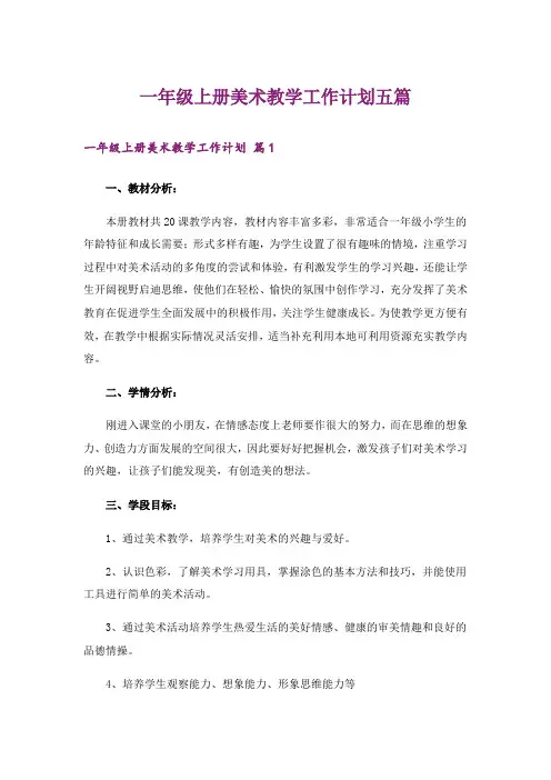一年级上册美术教学工作计划五篇