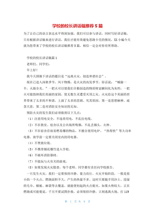学校的校长讲话稿推荐5篇