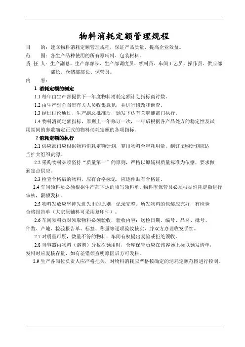 物料消耗定额管理规程