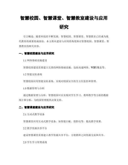 智慧校园、智慧课堂、智慧教室建设与应用研究