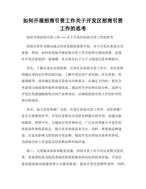 如何开展招商引资工作关于开发区招商引资工作的思考