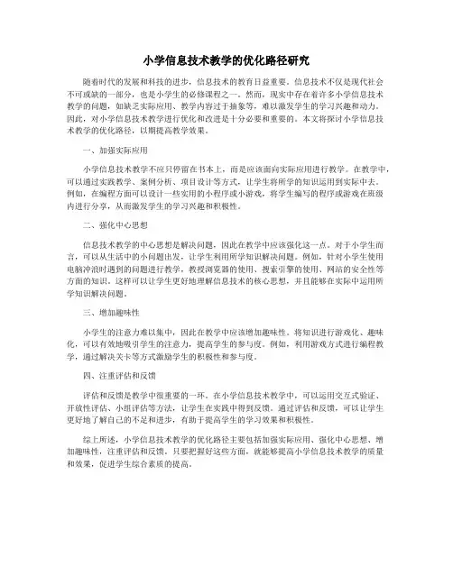 小学信息技术教学的优化路径研究