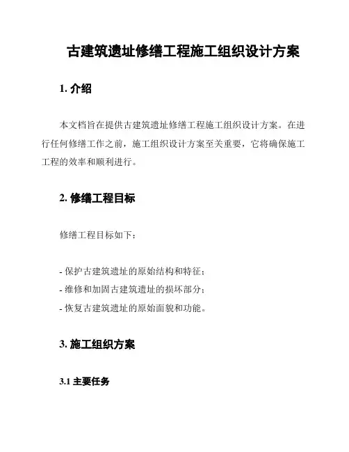 古建筑遗址修缮工程施工组织设计方案