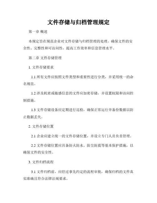 文件存储与归档管理规定