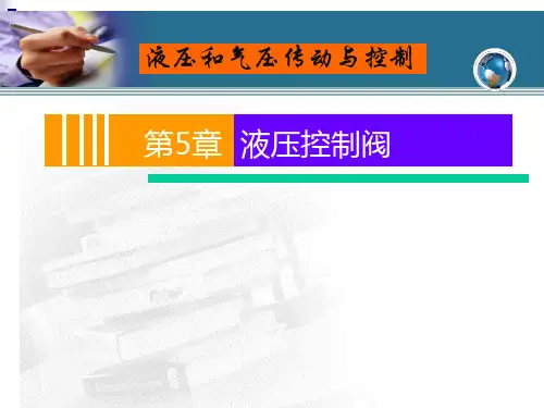 第5章 液压控制阀