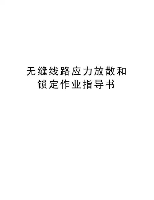 无缝线路应力放散和锁定作业指导书教学总结