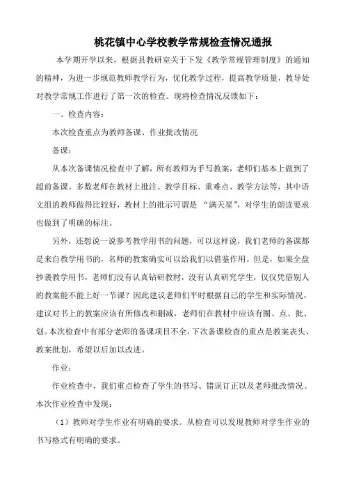 教学常规检查情况通报
