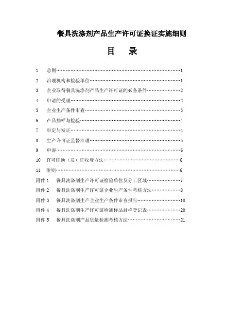 餐具洗涤剂产品生产许可证换证实施细则