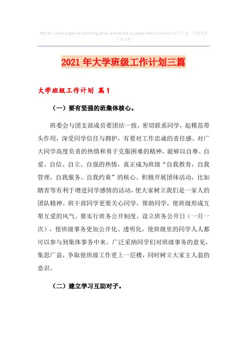 2021年大学班级工作计划三篇【多篇】