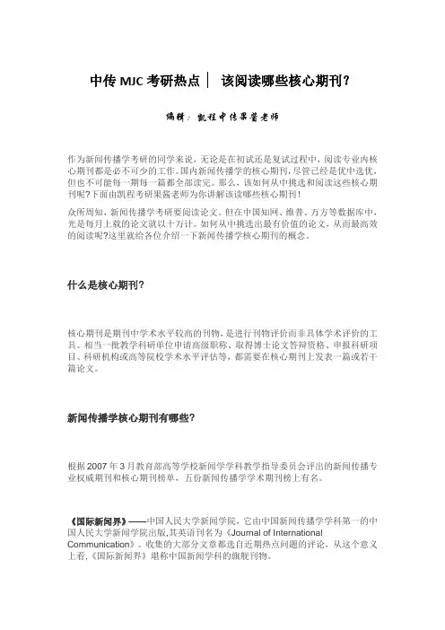 中传MJC考研热点 ▏该阅读哪些核心期刊