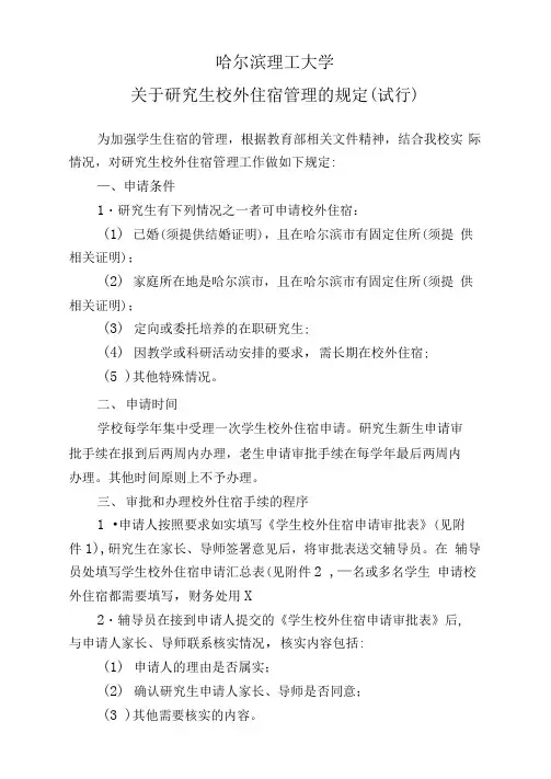 哈尔滨理工大学校外住宿管理规定