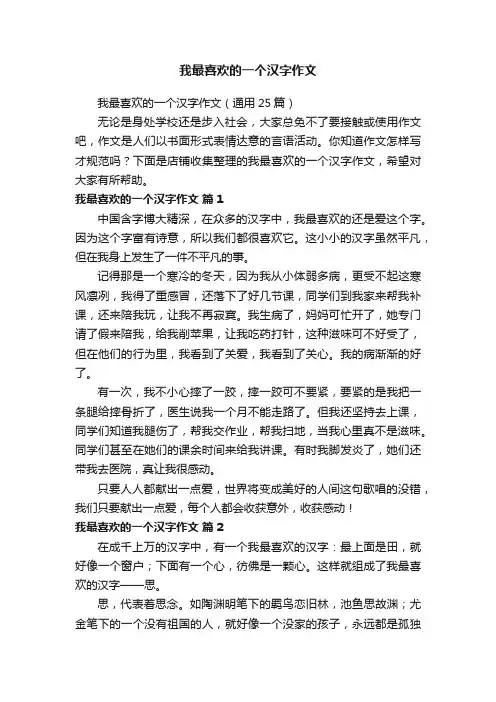 我最喜欢的一个汉字作文