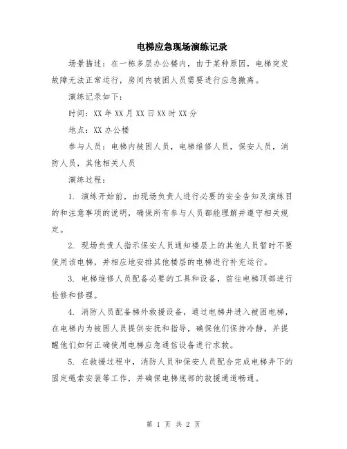 电梯应急现场演练记录