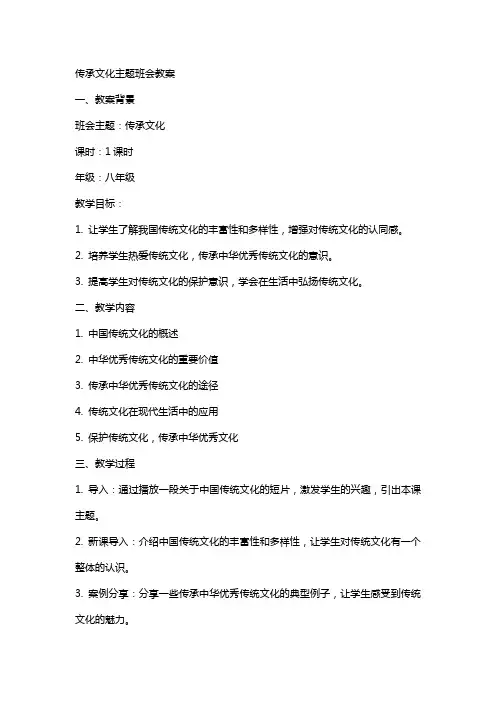 传承文化主题班会教案