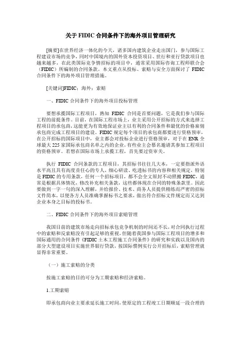 关于FIDIC合同条件下的海外项目管理研究
