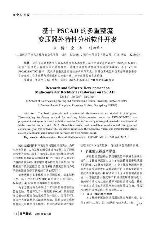 基于PSCAD的多重整流变压器外特性分析软件开发