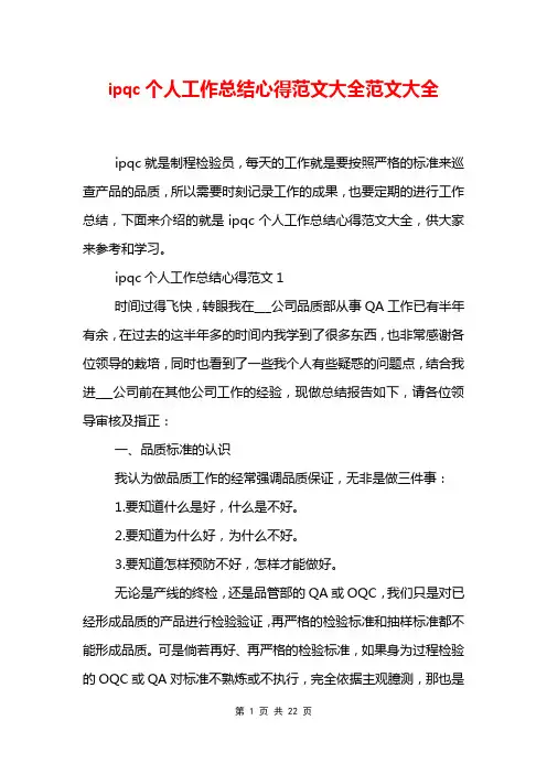 ipqc个人工作总结心得范文大全范文大全