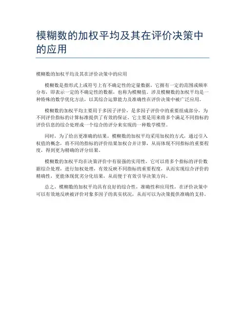 模糊数的加权平均及其在评价决策中的应用