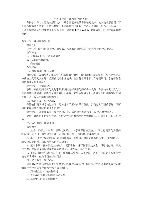 春季开学第一课教案(优秀4篇)