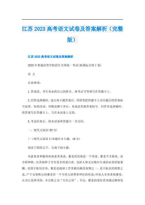 江苏2023高考语文试卷及答案解析(完整版)