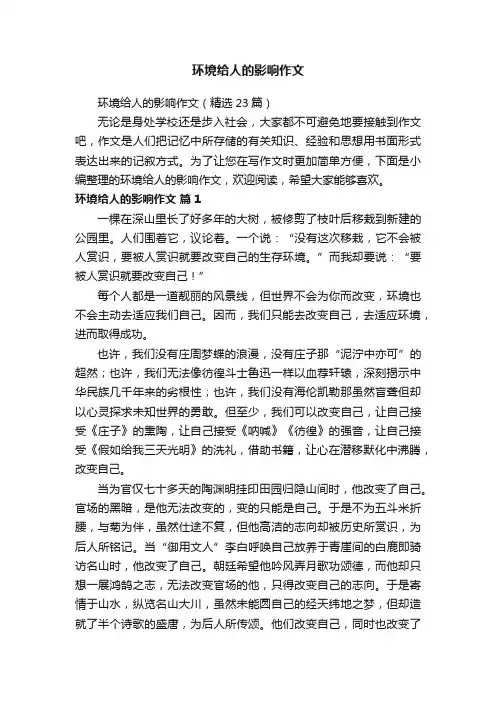 环境给人的影响作文（精选23篇）