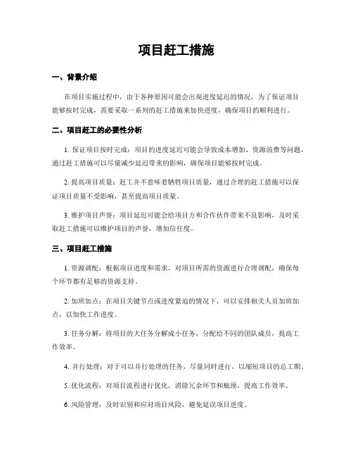 项目赶工措施