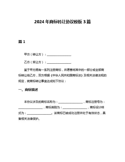 2024年商标转让协议模板3篇