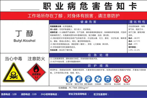 丁醇职业病危害告知卡