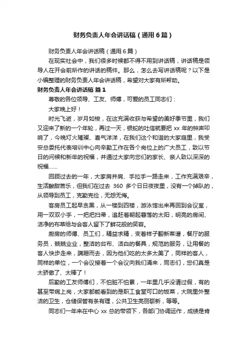财务负责人年会讲话稿（通用6篇）