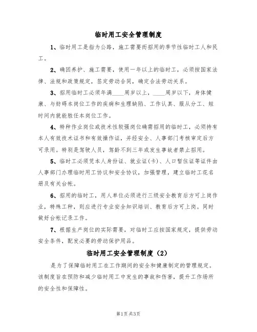 临时用工安全管理制度（3篇）