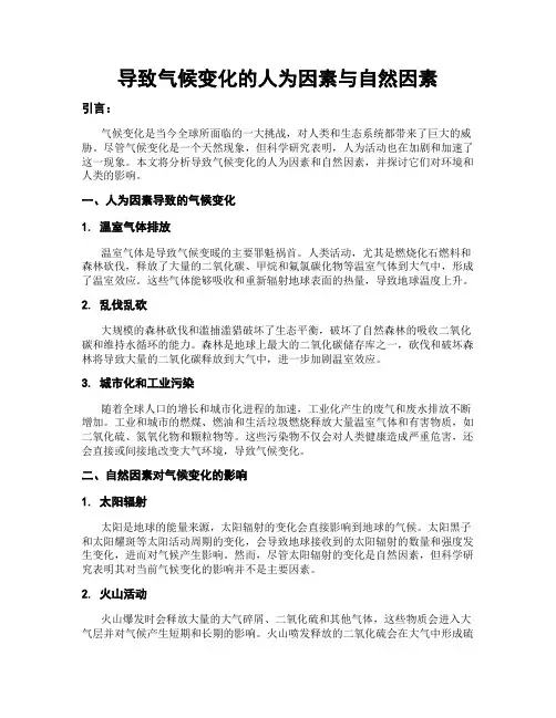 导致气候变化的人为因素与自然因素