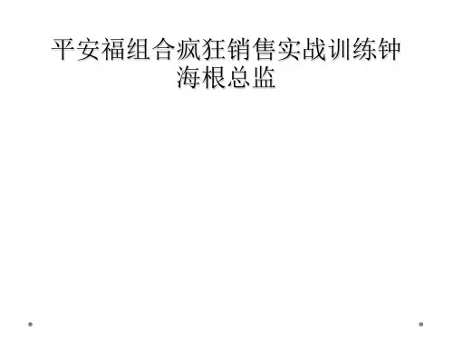 平安福组合疯狂销售实战训练钟海根总监