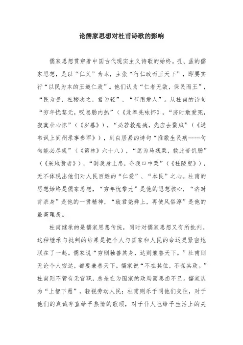 论儒家思想对杜甫诗歌的影响