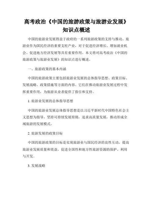 高考政治《中国的旅游政策与旅游业发展》知识点概述