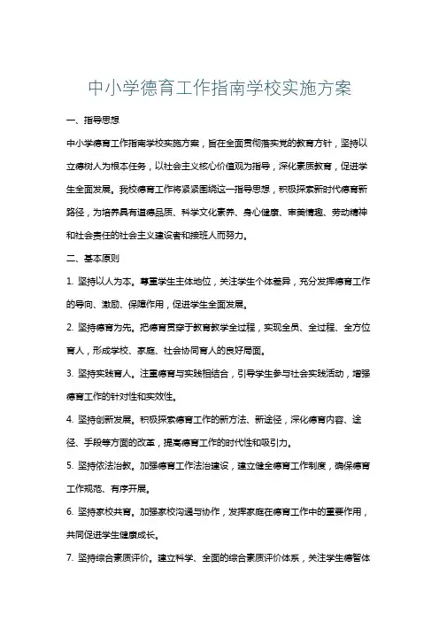 中小学德育工作指南学校实施方案