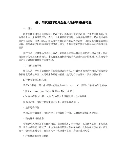基于熵权法的物流金融风险评价模型构建