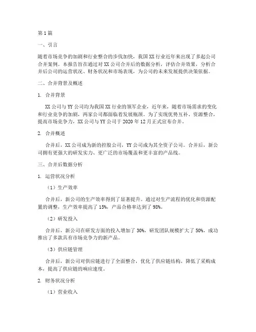 公司合并后数据分析报告(3篇)
