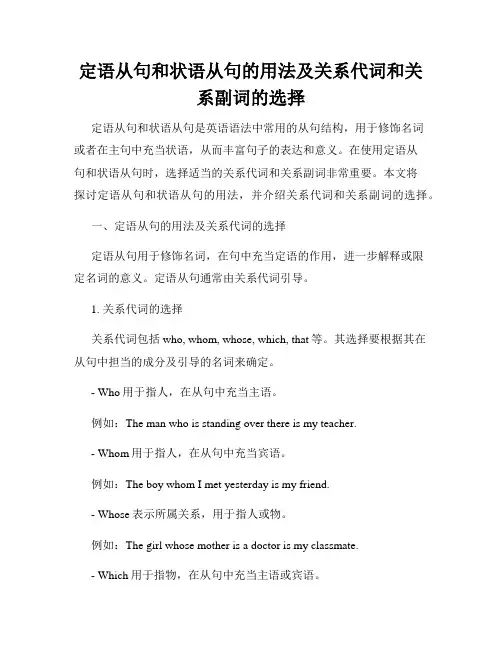 定语从句和状语从句的用法及关系代词和关系副词的选择